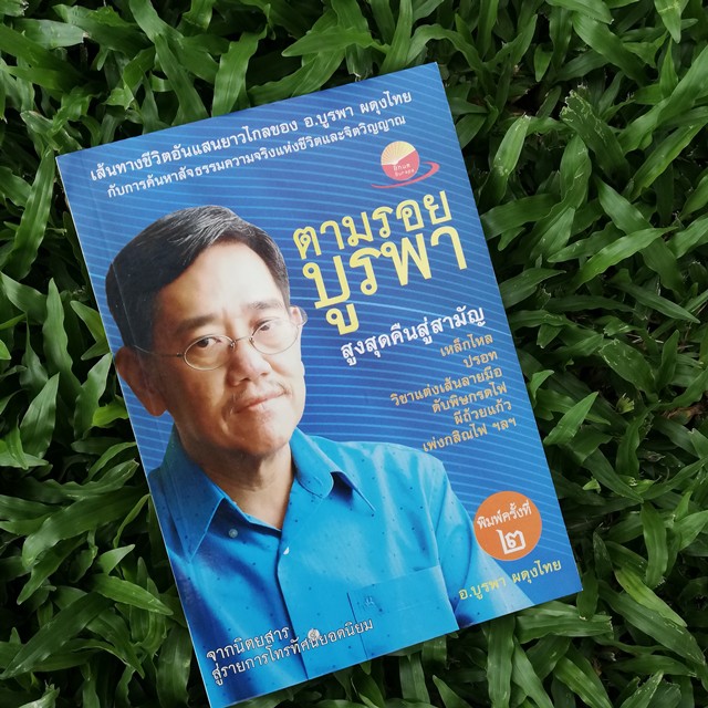 หนังสือ-ตามรอยบูรพา-หนังสืออาจารย์บูรพา-บูรพา-กสิณ-กสิณไฟ-เหล็กไหล-ปรอท-พลังจิต-ความเชื่อ-สิ่งลี้ลับ