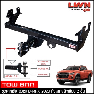 ชุดลากเรือ ลากพ่วง Dmax 2020 สลักเสียบ 2 ชั้น แกนเสียบ หางลาหเรือ โทว์บาร์ TowBar Isuzu D-MAX อีซูซุ ดีแมกซ์ 2020 4ประตู