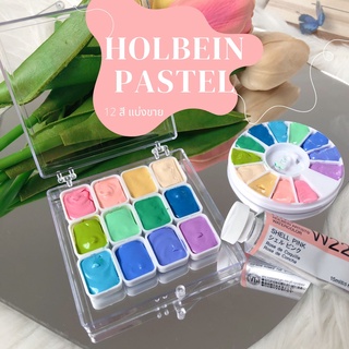 สีน้ำ HOLBEIN Pastel limited edition 12 สี แบ่งขาย