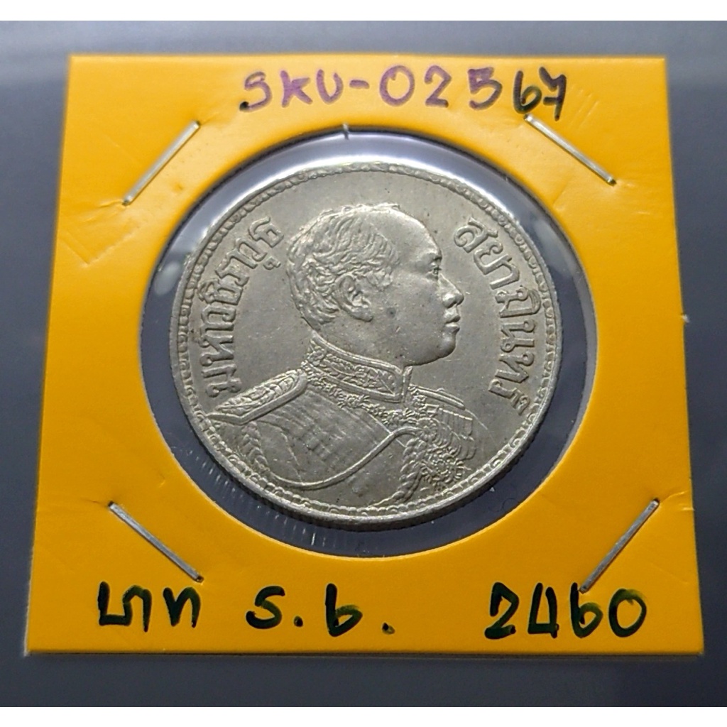 เหรียญเงิน-หนึ่งบาท-พระบรมรูป-ตราไอราพต-รัชกาลที่6-ปี-2460