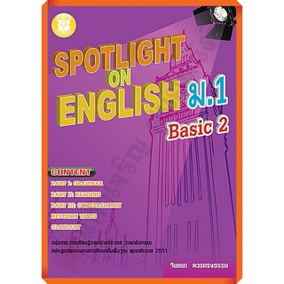 Spotlight on English ม.1 Basic 2 +เฉลย /9789743948916 #thebook