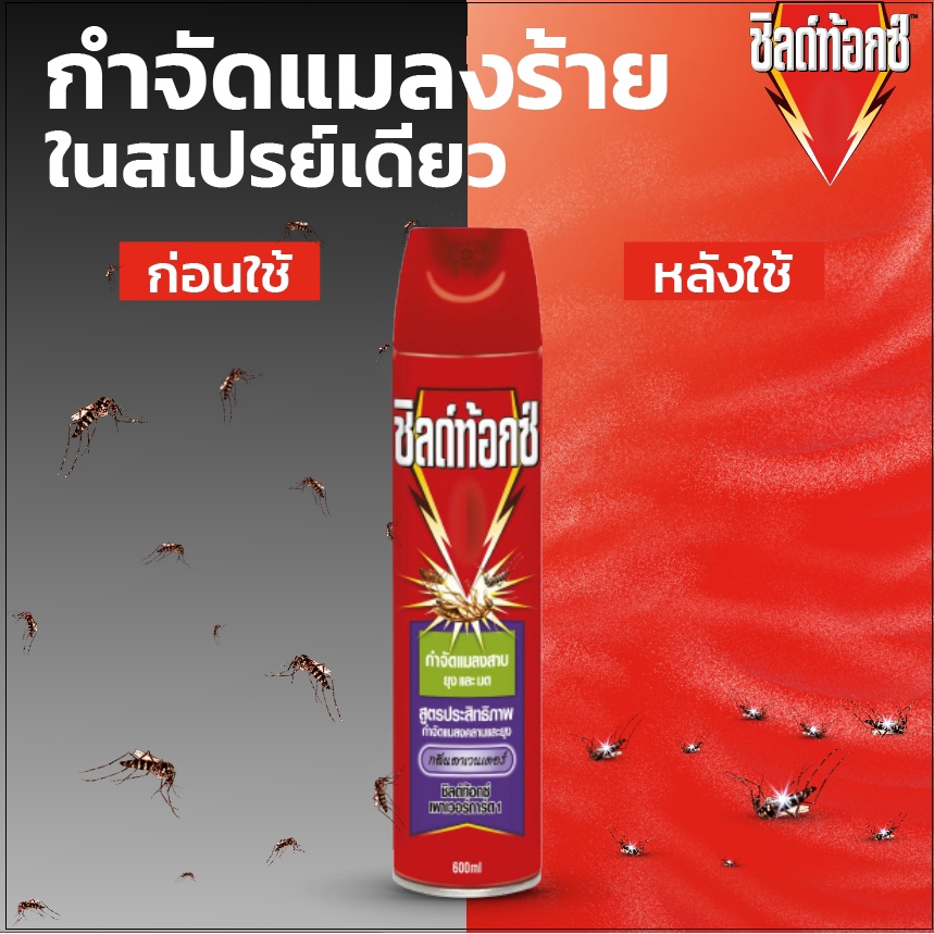 แพ็ค-6-shieldtox-spray-ชิลด์ท้อกซ์-สเปรย์กำจัดยุง-มด-แมลงสาบ-แมลง-เพาเวอร์การ์ด1-600-มล