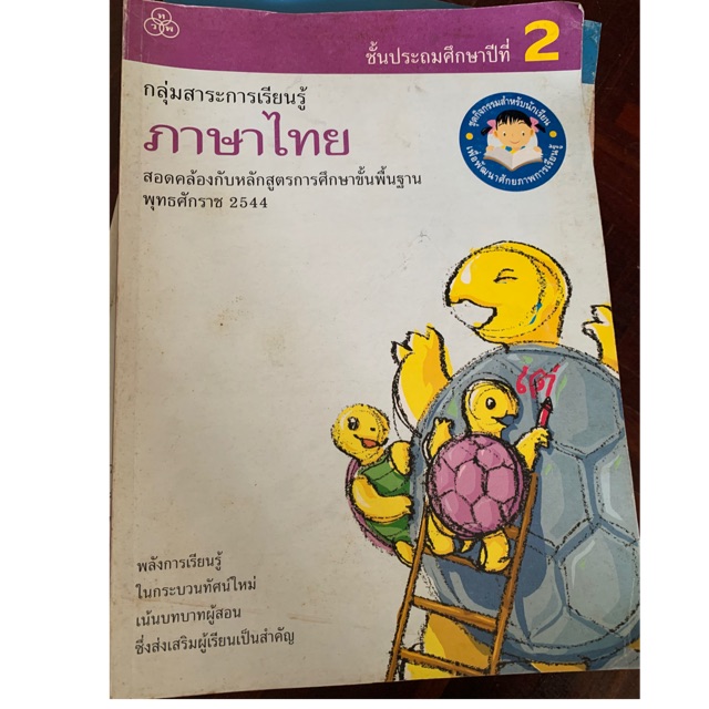 หนังสือเรียนภาษาไทย-ป2-มือ-2
