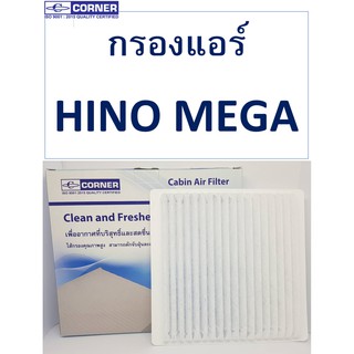 SALE!!🔥พร้อมส่ง🔥HNC01 กรองแอร์Corner HINO MEGA