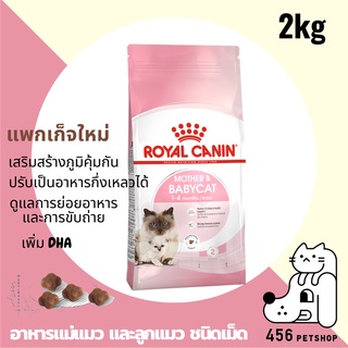 [Ex.04/24] Royal Canin 2kg. Mother and Baby Cat โรยัลคานิน อาหารลูกแมวอายุ1-4เดือน และ แม่แมวตั้งท้อง