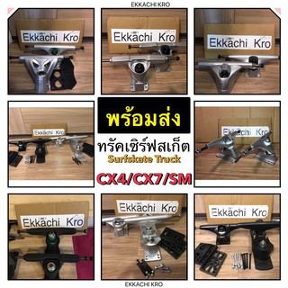 ภาพหน้าปกสินค้าพร้อมส่ง ทรัคเซิร์ฟสเก็ต 6.25 นิ้ว ทรัค cx4/cx7/sm SURFSKATE TRUCK รุ่น CX4 V2 ซึ่งคุณอาจชอบราคาและรีวิวของสินค้านี้