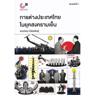 การต่างประเทศไทยในยุคสงครามเย็น ( 9789740340119 )