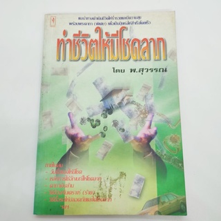 ทำชีวิตให้มีโชคลาภ โดย พ.สุวรรณ