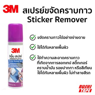 ของแท้ 3m สเปรย์ลบคราบกาว Citrus Base Cleaner น้ำหนัก 52.5 g / 2.5 ออนซ์