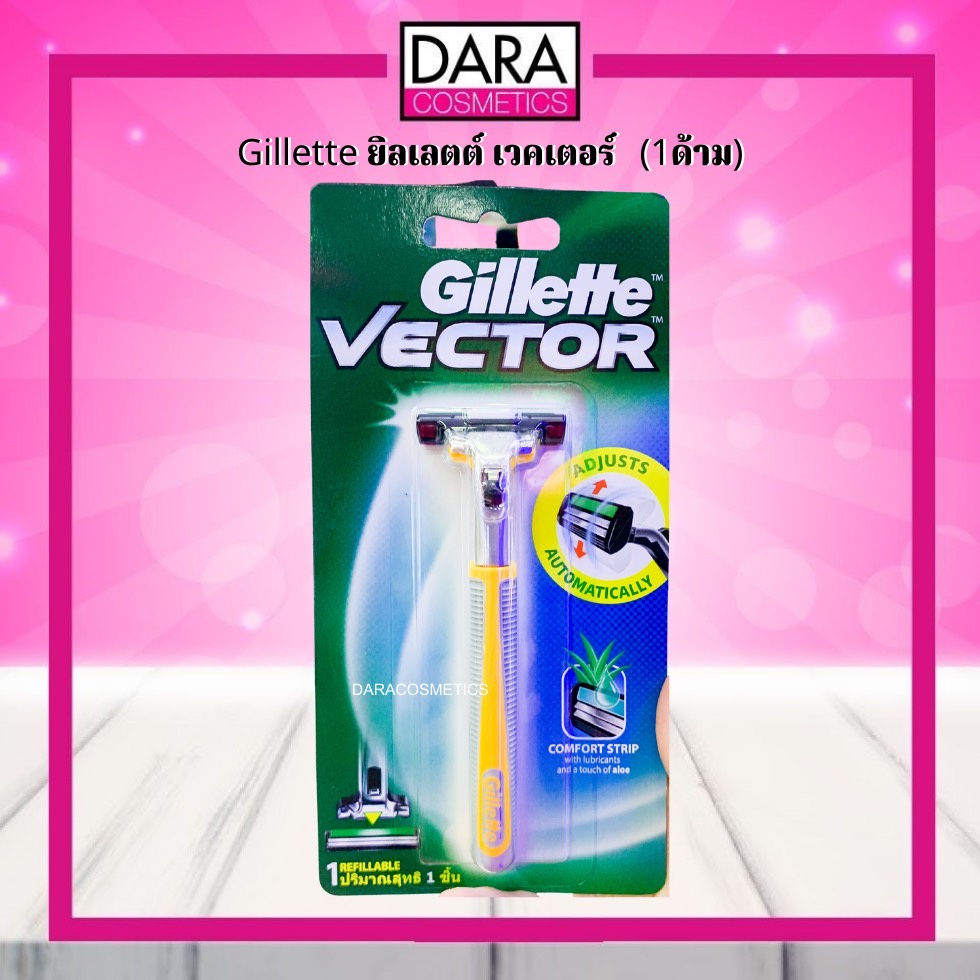 ถูกกว่าห้าง-gillette-ยิลเลตต์-เวคเตอร์-1-ด้าม-ของแท้-100-dara