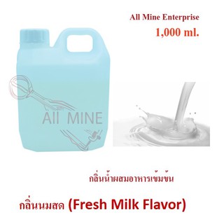 กลิ่นนมสดผสมอาหารเข้มข้น (All Mine) 1,000 ml.