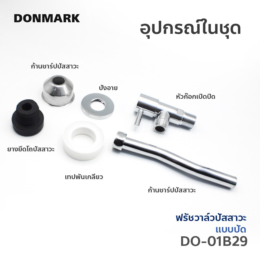 donmark-i-วาล์วเปิดปิดโถปัสสาวะชาย-ฟรัชวาล์วโถปลัสสาวะ-รุ่น-do-01b29