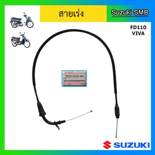 สายเร่ง ยี่ห้อ Suzuki รุ่น FD110 / Viva แท้ศูนย์