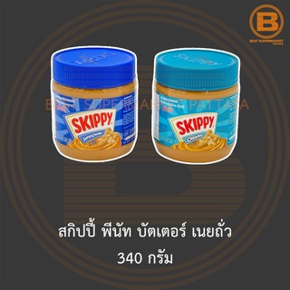 ภาพหน้าปกสินค้าสกิปปี้ พีนัท บัตเตอร์ เนยถั่ว 340 กรัม Skippy Peanut Butter 340 g. ที่เกี่ยวข้อง