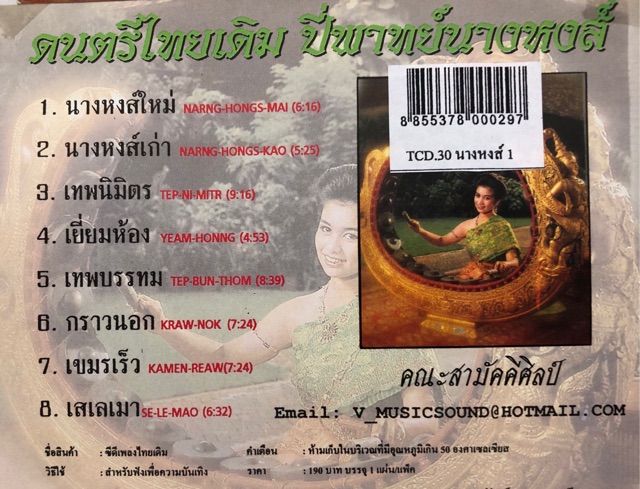 เพลงบรรเลง-ปี่พาทย์นางหงส์-จัดส่งฟรี