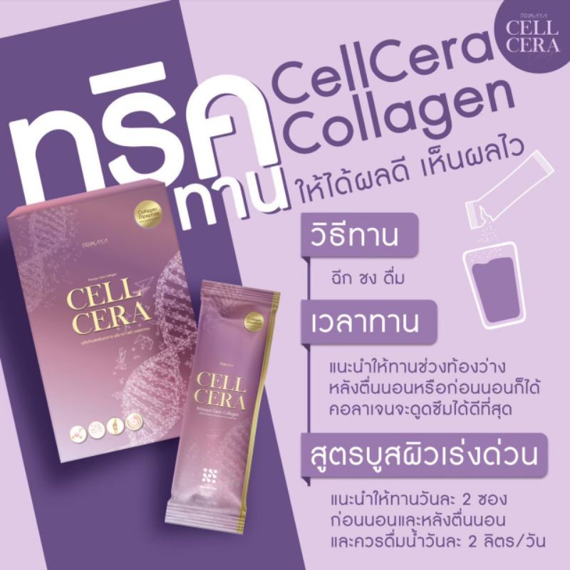 ของแท้100-cell-cera-collagen-ตัวช่วยดีๆในการดูแลผิวพรรณ