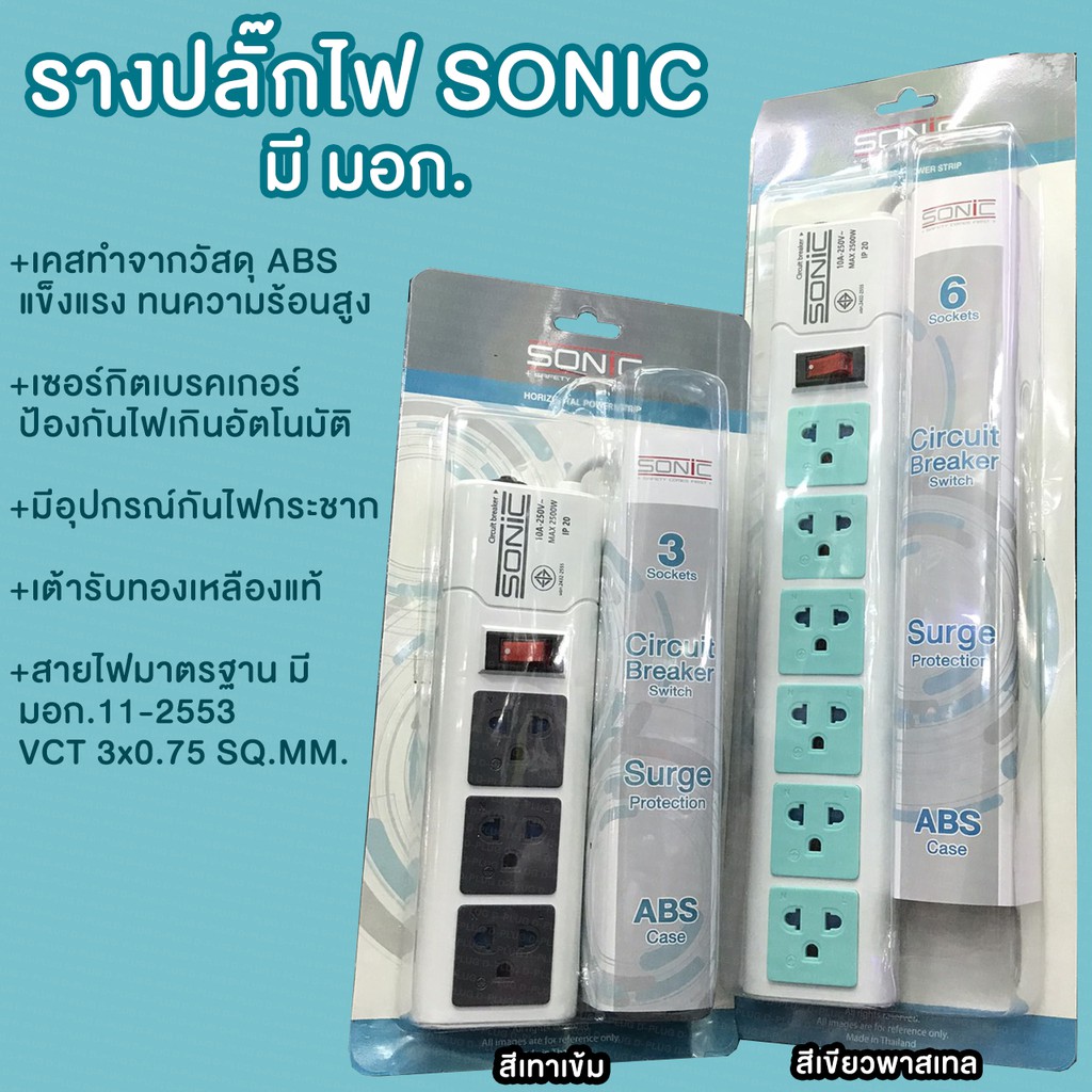 รางปลั๊กไฟ-ปลั๊กพ่วง-sonic