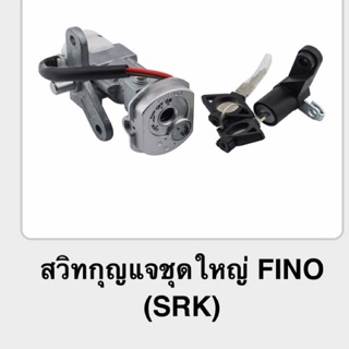 สวิทกุญแจชุดใหญ่ FINO (srk)