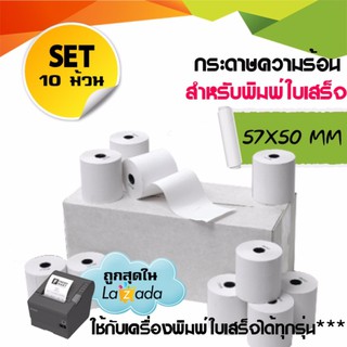 ภาพขนาดย่อของสินค้ากระดาษพิมพ์ใบเสร็จ กระดาษความร้อน Thermal Paper ขนาด 57x50มม. แพ็ค 10 ม้วน