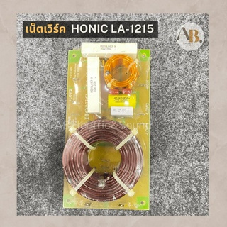 เน็ตเวิร์ค HONIC LA-1215 เน็ตเวิร์คไลน์อะเรย์ เน็ตเวิร์คตู้แขวน โฮนิค เอบีออดิโอ AB Audio