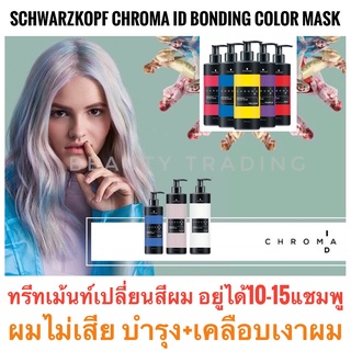 🔥Schwarzkopf ทรีทเม้นท์ เปลี่ยนสีผมแบบกึ่งถาวร ผมไม่เสีย+บำรุงผม🔥Schwarzkopf Chroma ID Bonding Color Mask 280 ml.