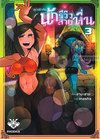 การ์ตูน เผ่าสยิวกับนักรีวิวสายหื่น เล่ม 3