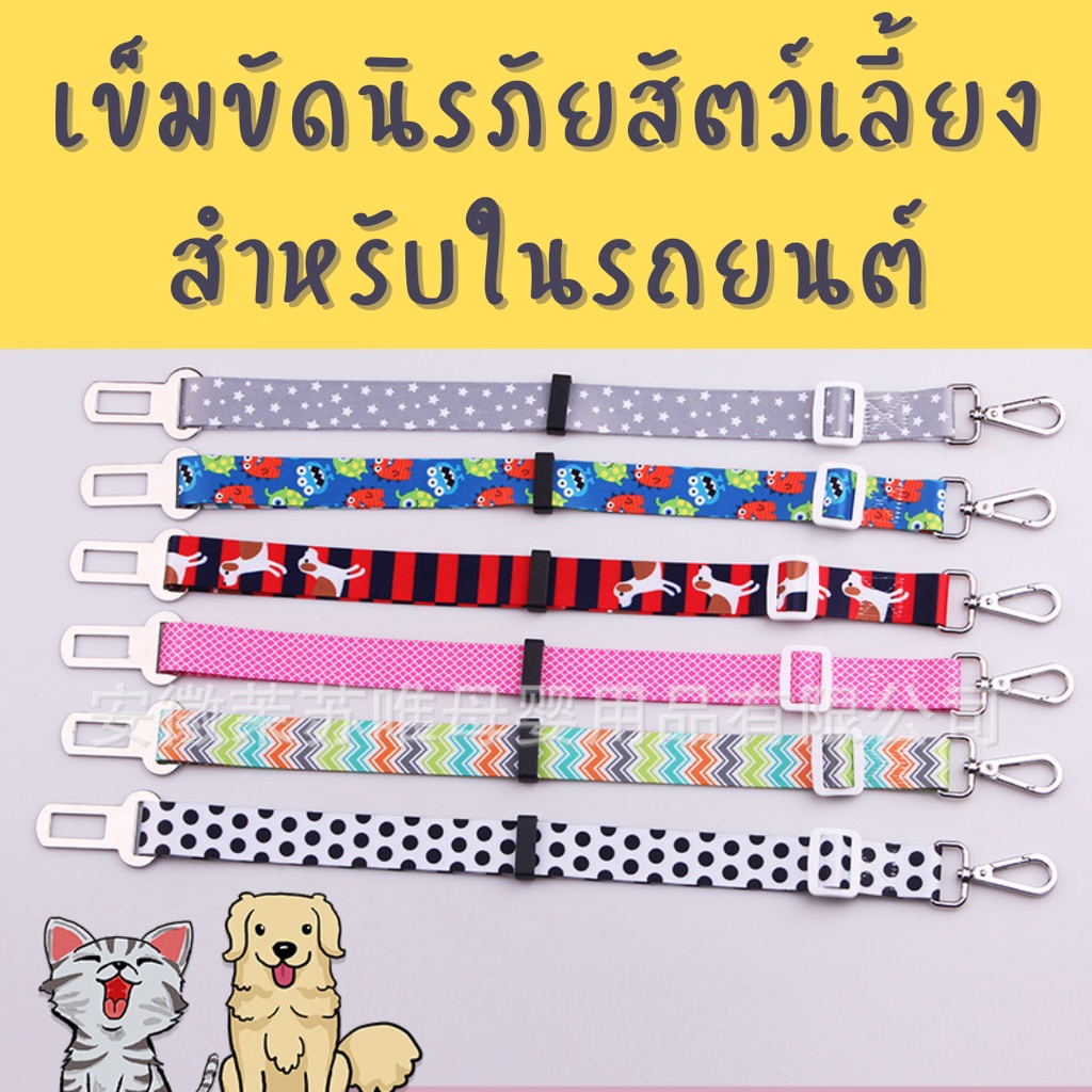 เข็ดขัดนิรภัยสำหรับสัตว์-ที่รัดสัตว์ในรถ-เข็มขัดนิรภัยสัตว์เลี้ยงในรถยนต์-เข็มขัดรัดในรถสัตว์เลี้ยง-เข็มขัดสัตว์เลี้ยง