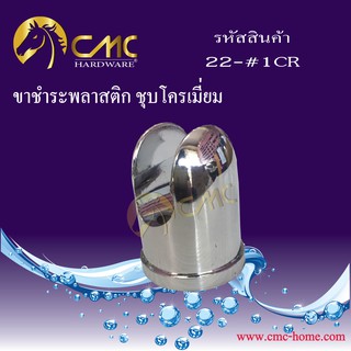 CMC ขาชำระพลาสติก 22-#1