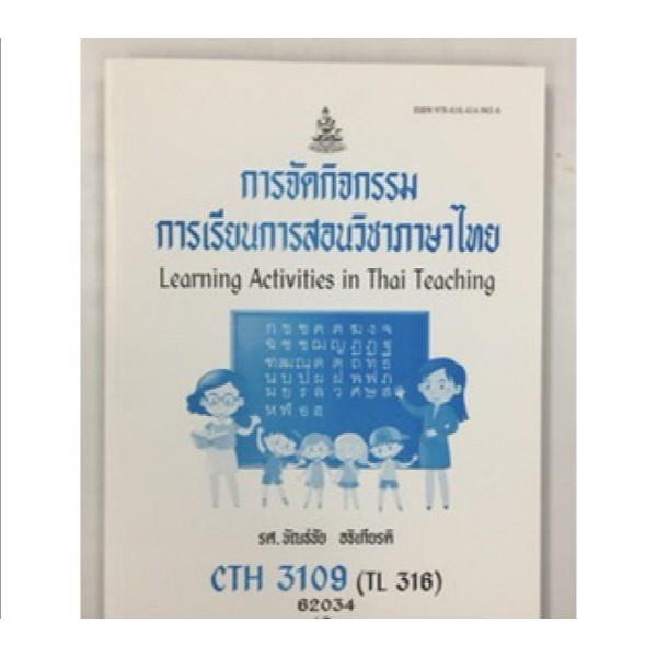 หนังสือเรียนม.ราม รหัสCth3109การจัดกิจกรรมการเรียนการสอนภาษาไทย | Shopee  Thailand