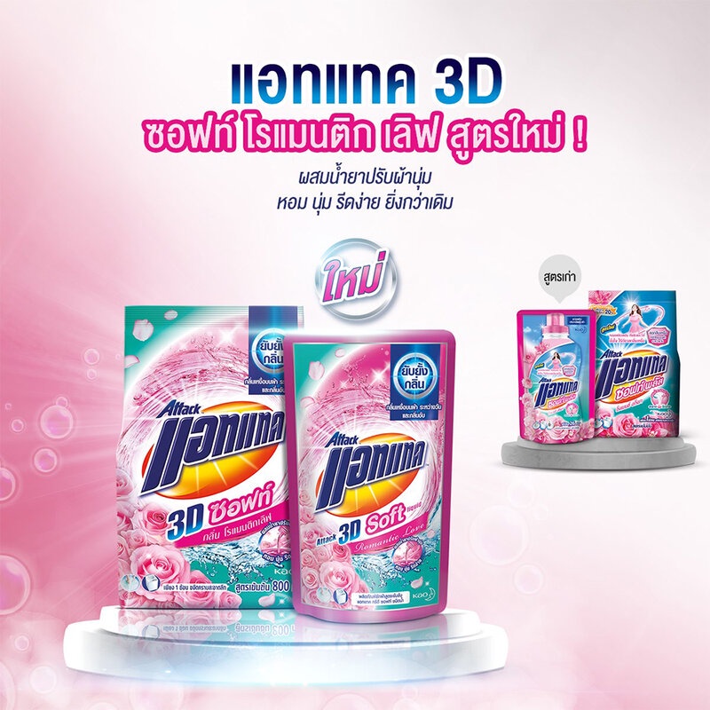 attack-3d-soft-romantic-love-liquid-detergent-400ml-แอทแทค-3d-ซอฟท์-โรแมนติกเลิฟ-น้ำยาซักผ้าสูตรเข้มข้น