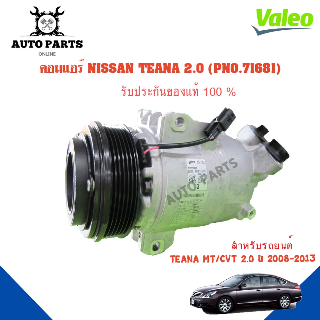 คอมแอร์รถยนต์-compressor-nissan-teana-2-0-cn-ปี-2008-ยี่ห้อ-valeo-แท้100-no-716681-แอร์รถยนต์-คอมเพรสเซอร์-คอยเย็น