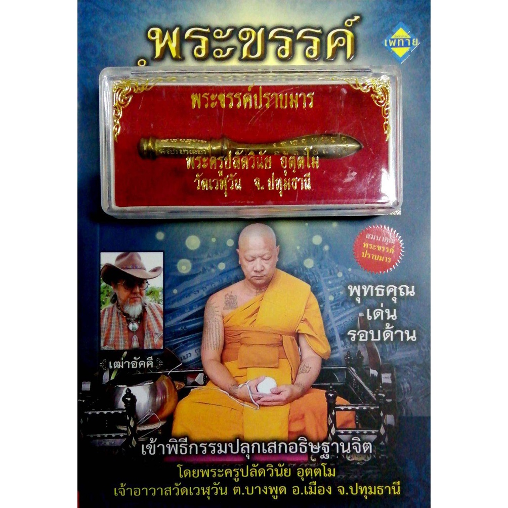 หนังสือ-พระขรรค์ตำนานเทพอาวุธ-พร้อม-พระขรรค์ปราบมาร-ศาสนา-ออลเดย์-เอดูเคชั่น