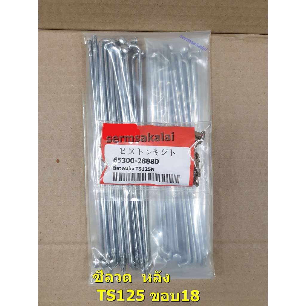 ซี่ลวดts125-n-สำหรับ-ล้อหน้า-ขอบ-21-นิ้ว-หลัง-ขอบล้อ18-นิ้ว-suzuki-อะไหล่ทดแทน-1ชุด-มีซี่ลวด-36เส้น-หมุด36ชิ้น-ts125