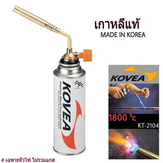 หัวแก๊ส KOVER รุ่น BRAZING หัวแก๊สที่ให้กำลังไฟสูงสำหรับงานเชื่อม,บัดกรีทองแดง ของเกาหลี แท้