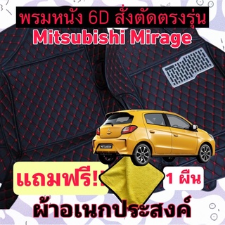 พรมหนัง 6D 🔥 MITSUBISHI MIRAGE 🔥 มิตซูบิชิ มิราจ ❤️ สั่งตัดตรงรุ่น 3 ชิ้นเต็มคัน พร้อมแถมชุดผ้าอเนกประส่งค์