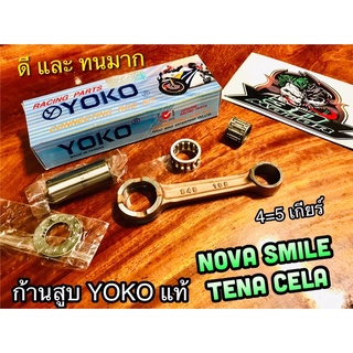 ก้านสูบ YOKO NOVA SMILE TENA CELA ก้านสูบชุด YOKOแท้100%