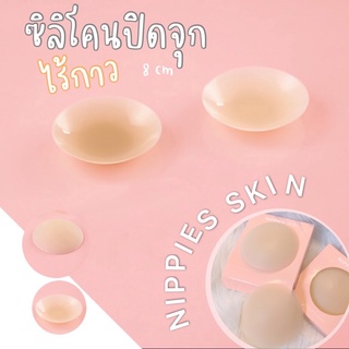 NIPPIES SKIN ซิลิโคนแปะจุกนมไร้กาว + มีกาว 💕🔥พร้อมส่งทั้ง2แบบ