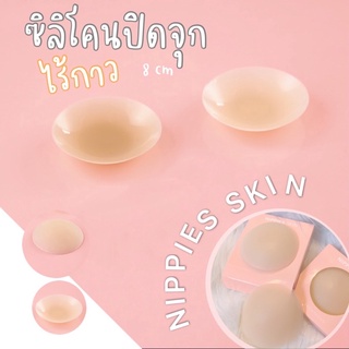 NIPPIES SKIN ซิลิโคนแปะจุกนมไร้กาว + มีกาว 💕🔥พร้อมส่งทั้ง2แบบ