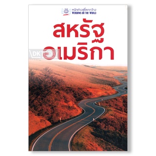 DKTODAY หนังสือท่องเที่ยว สหรัฐอเมริกา (หน้าต่างสู่โลกกว้าง) ฉบับปรับปรุง