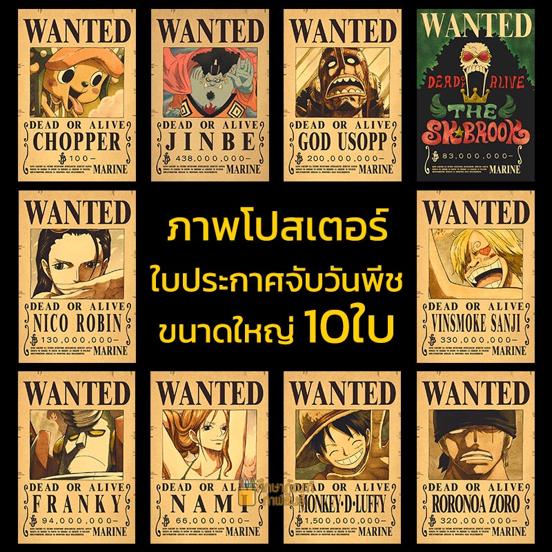 พร้อมส่ง-จากไทย-ภาพโปสเตอร์-รางวัลนำจับ-วันพีช-wanted-reward-one-piece-set-10แผ่น-ใบประกาศจับวันพีช-ค่าหัวล่าสุด-ขนาดใหญ่-40-28-5cm-หนา-150แกรม