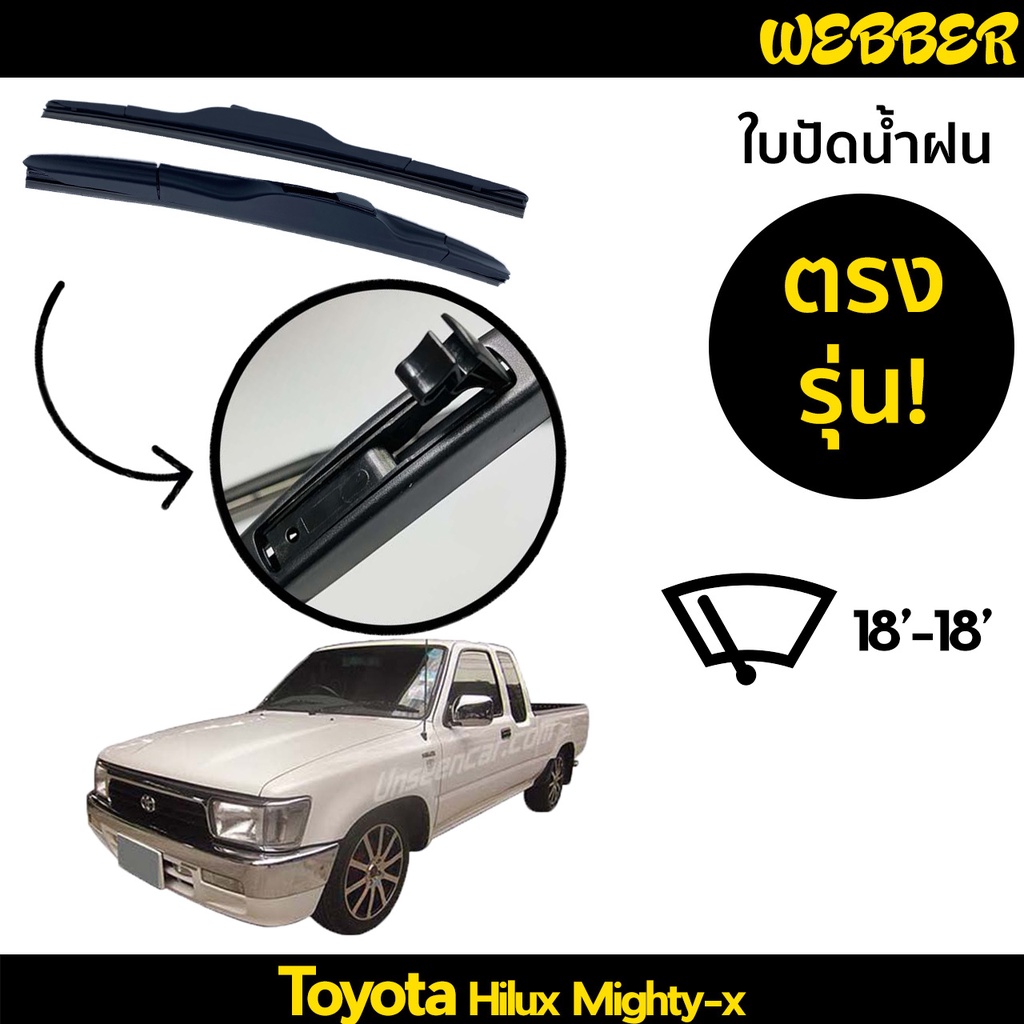 ใบปัดน้ำฝน-ที่ปัดน้ำฝน-ใบปัด-ทรง-aero-toyota-hilux-mighty-x-ตรงรุ่น