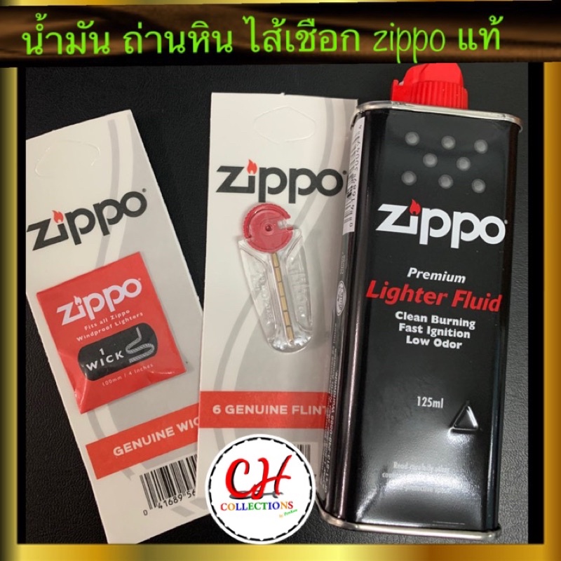 ชุดน้ำมันซิปโป้ถ่านหินไส้ไฟแช็ค-zippo-fluid-flints-wick-ของแท้อเมริกา-ใช้เติมซิปโป้