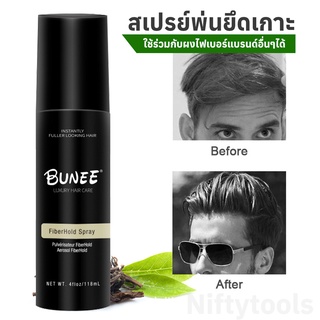 สินค้า Bunee สเปรย์ยึดเกาะเส้นผมของผงไฟเบอร์ ช่วยยึด และอยู่ทรงตลอดวัน ขนาด 118ml.