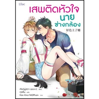 (แถมปก) เสพติดหัวใจนายช่างกล้อง / เจียกู่มู่ฮวา / หนังสือใหม่ (lilac)