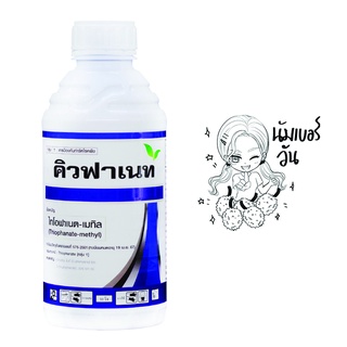 คิวฟาเนต ไทโอฟาเนต-เมทิล 50% SC สูตรครีมขนาด 1000 มล. สูตรพรีเมี่ยม ออกฤทธิ์ไว กำจัดราแป้ง ฟิวซาเรียม ใบไหม้