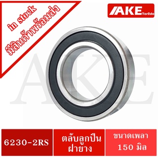 6230-2RS ตลับลูกปืน 150x270x45 mm. ฝายาง 2 ข้าง  ( DEEP GROOVE BALL BEARINGS ) 6230RS 0จำหน่ายโดย AKE