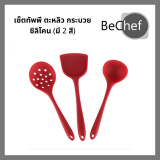 เซ็ตตะหลิวซิลิโคน ทัพพีซิลิโคน กระบวยซิลิโคน ผัดกับข้าว ตักซุป ไม่ละลาย ทนความร้อนได้สูงถึง 230 องศา