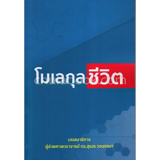 9786167741444-c111-โมเลกุลชีวิต