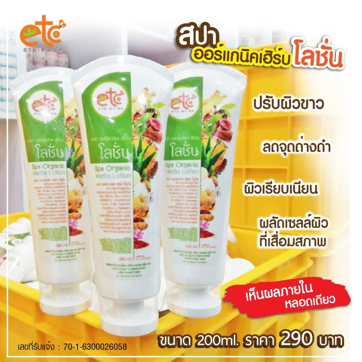 อายตานิค-พร้อมส่ง-โลชั่นผิวขาวโสม-spa-organic-herbs-lotion-โลชั่นผิวขาว-บำรุงผิวขาว