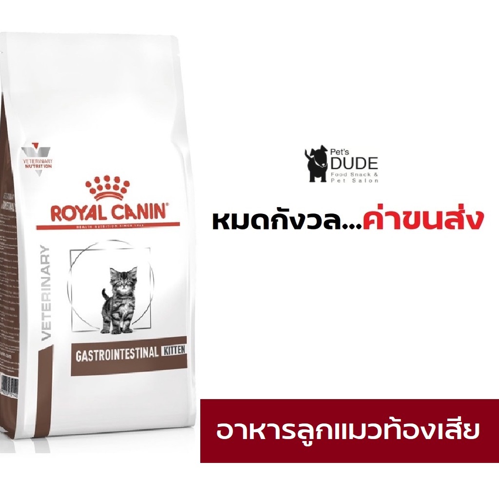 Royal Canin Gastro intestinal Kitten Cat 2 kg อาหารลูกแมวท้องเสีย
